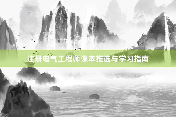 注册电气工程师课本推选与学习指南
