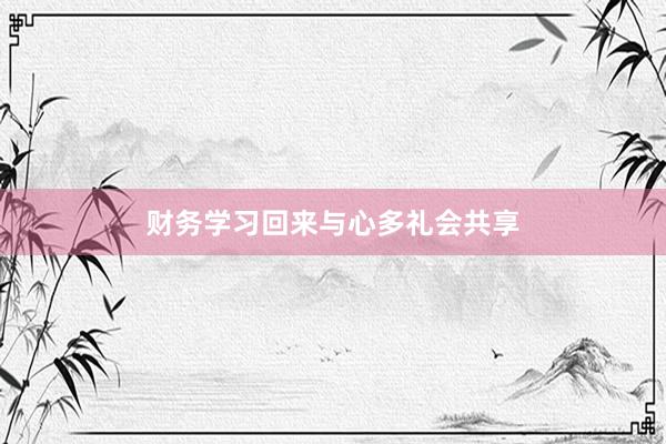财务学习回来与心多礼会共享